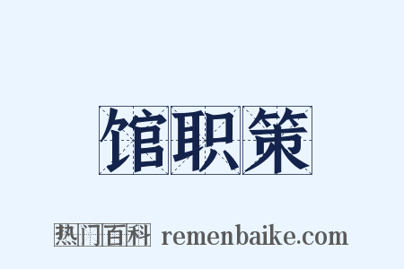馆职策是什么意思的图片